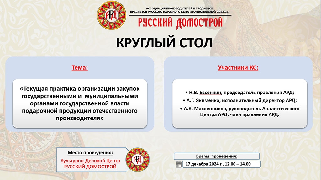 Круглый стол 17-12-2024