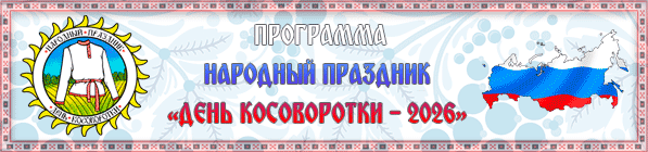 Баннер Программы Народного праздника - ДК - 2026
